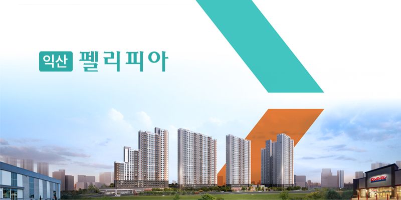 익산 펠리피아 조감도