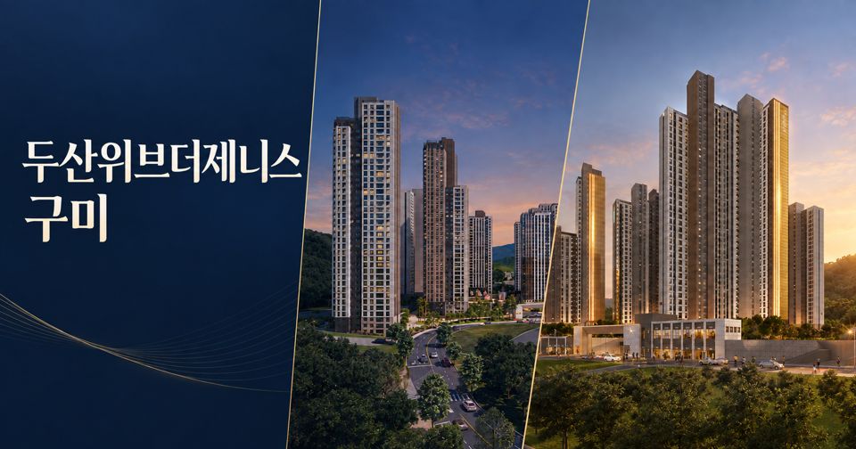 두산위브더제니스 구미(조합원취소분) 조감도