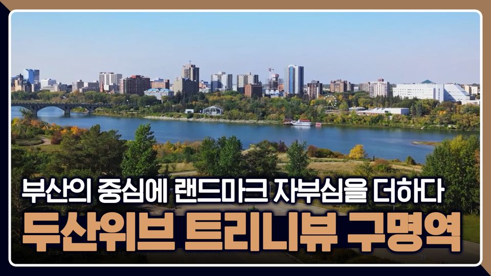 두산위브 트리니뷰 구명역 조감도